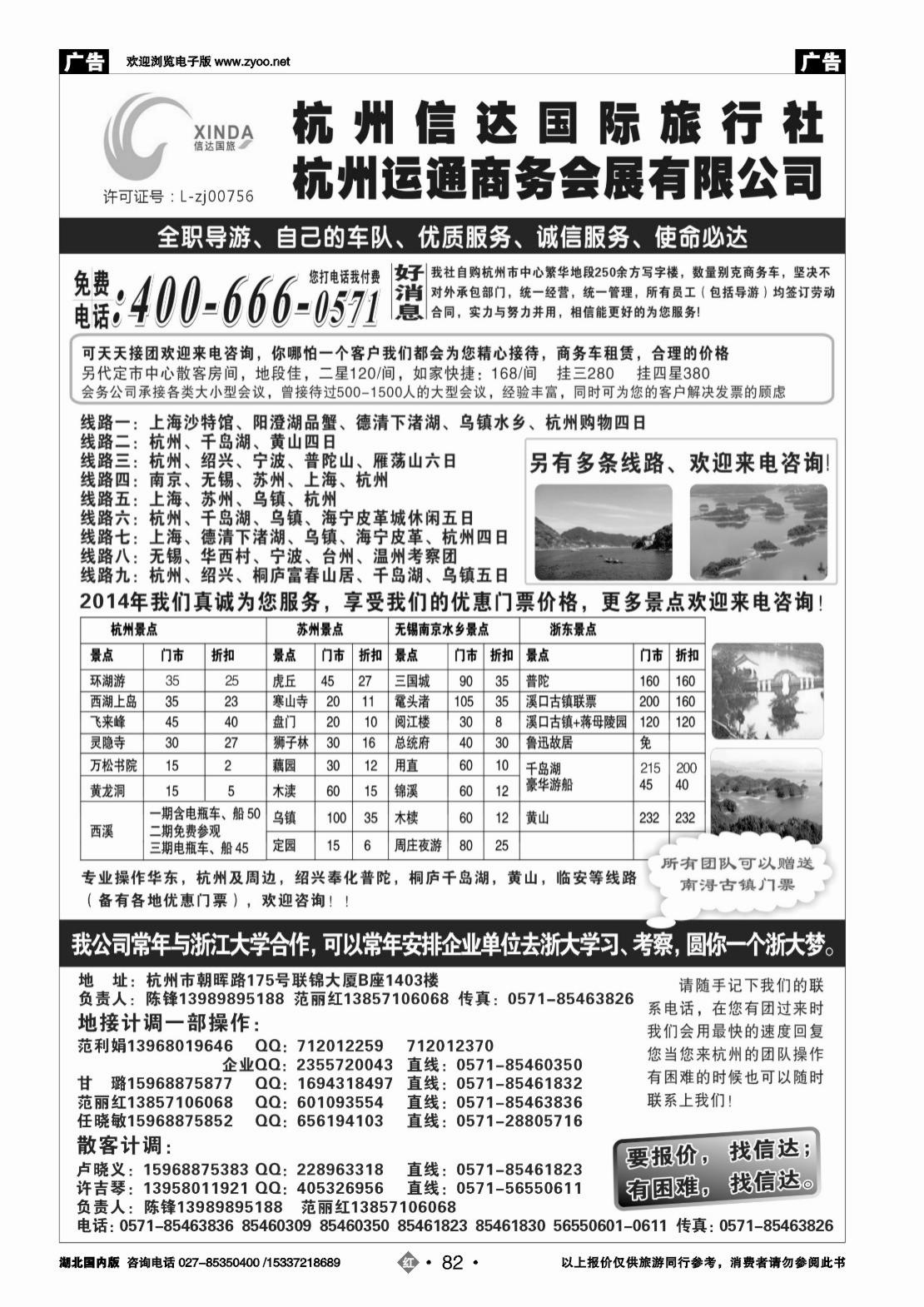 2082杭州信达国际旅行社—华东、浙东专家