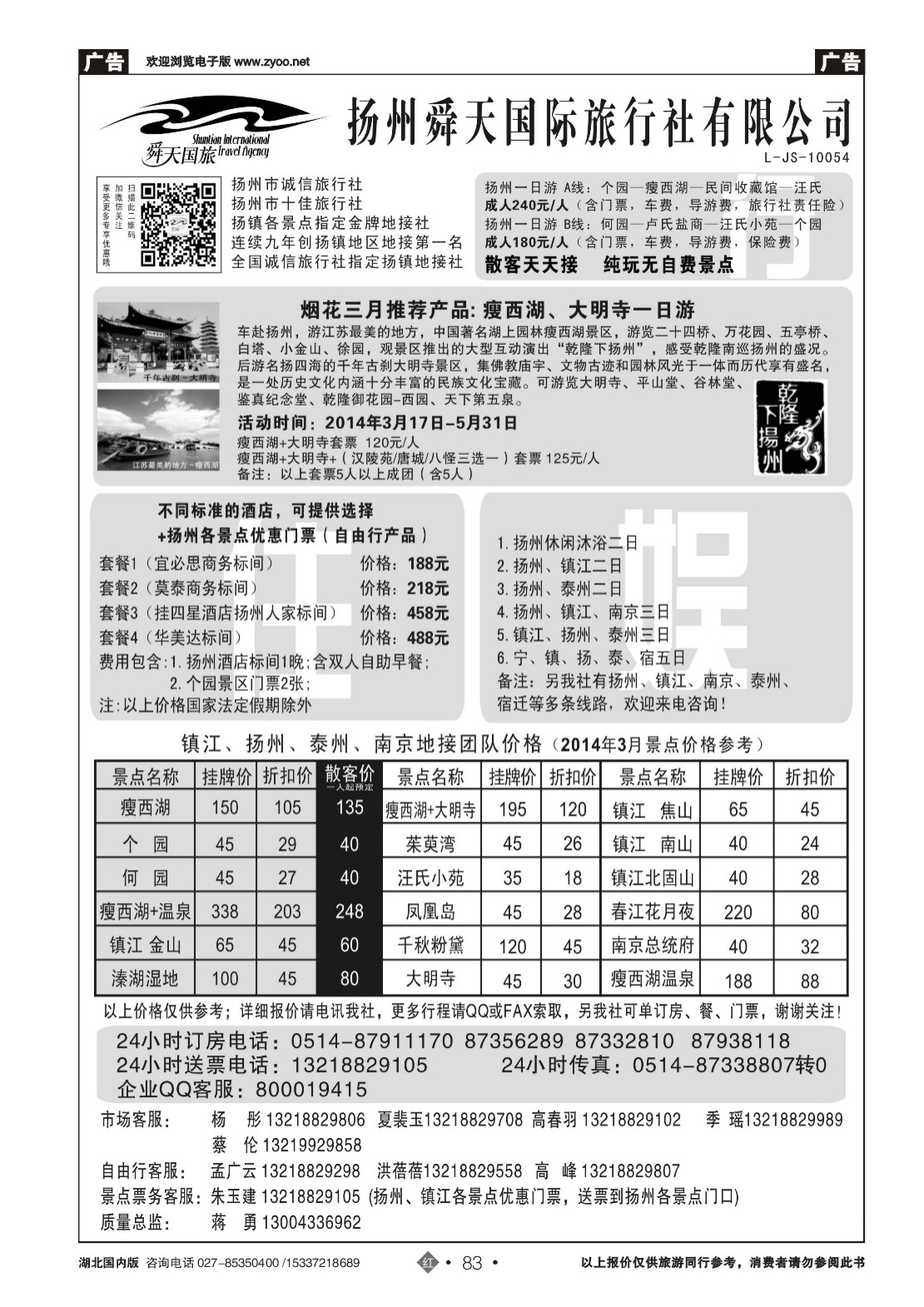 2083扬州舜天国际旅行社