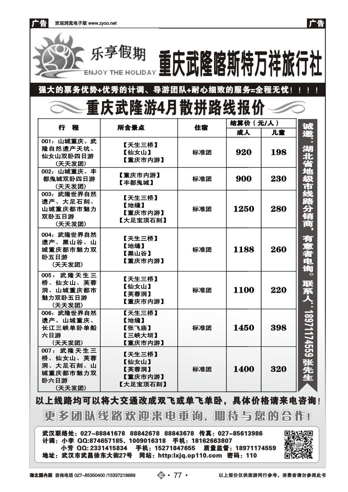 2077乐享假期-重庆万祥旅行社