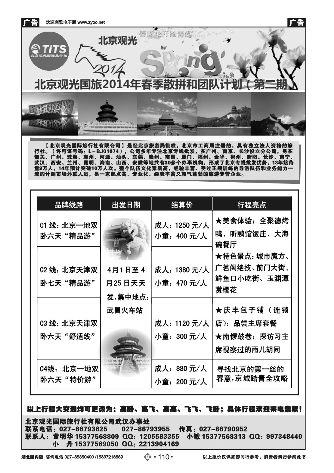 2110北京观光国际旅行社