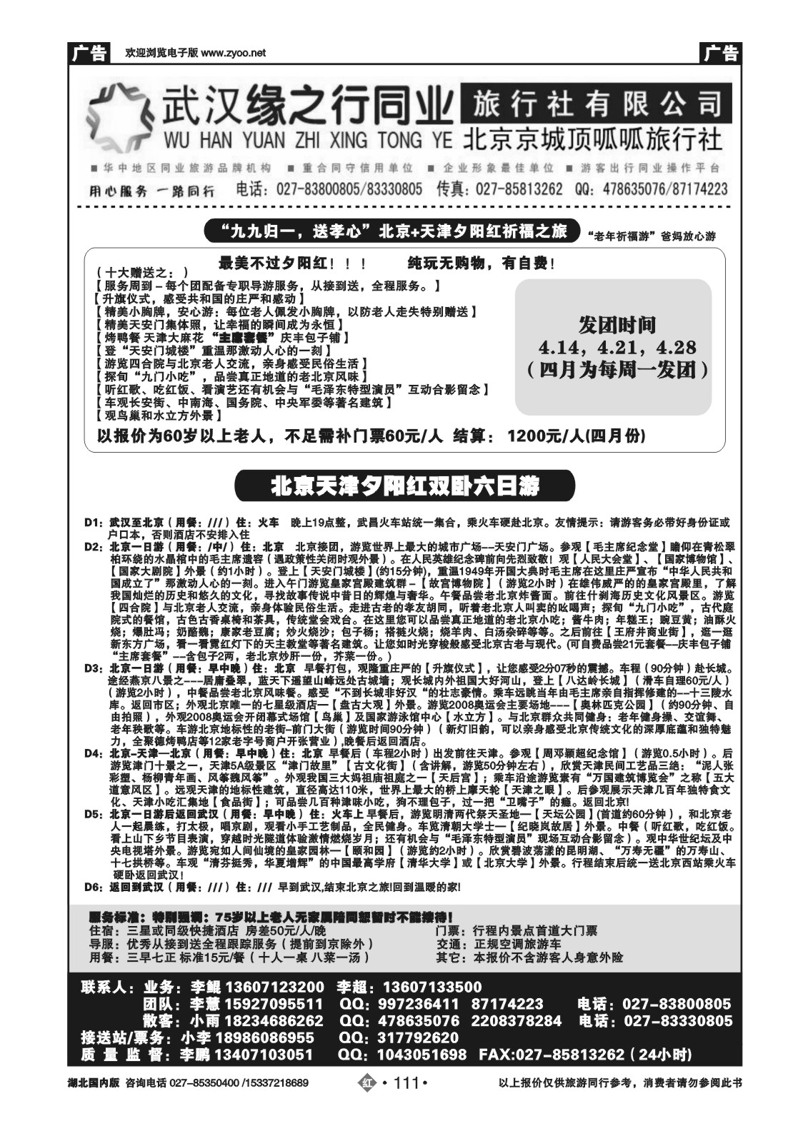 2111缘之行北京专线——北京顶呱呱旅行社