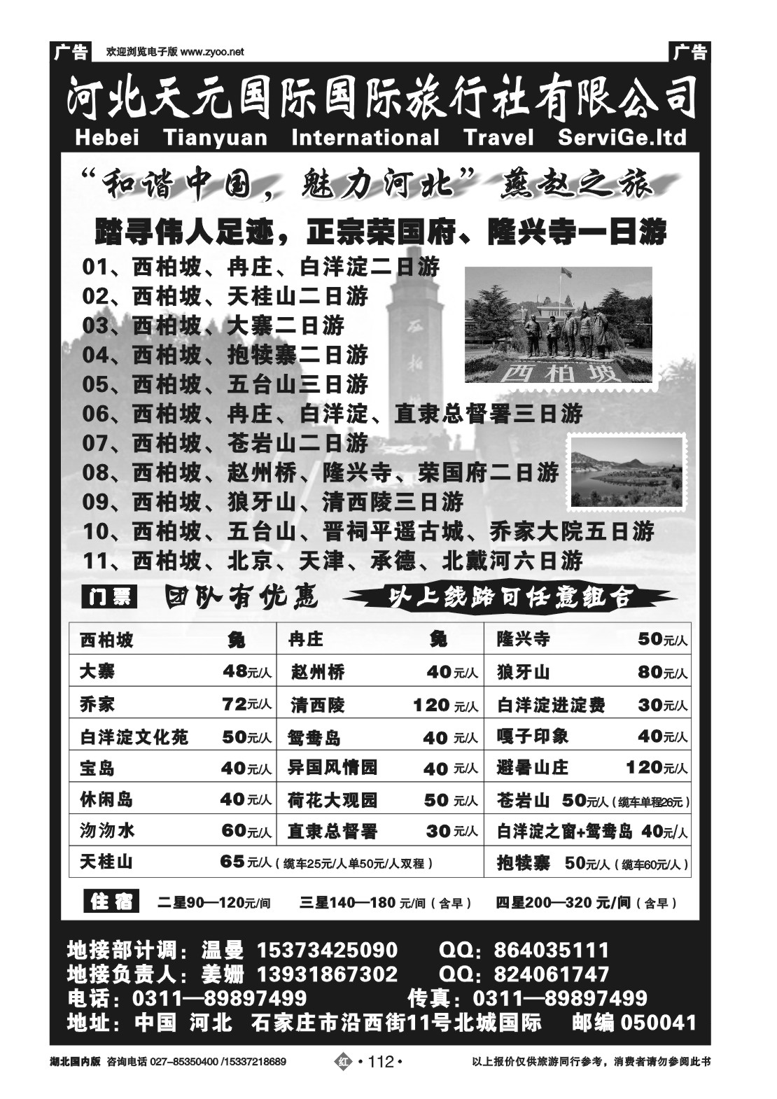 2112河北天元国际旅行社