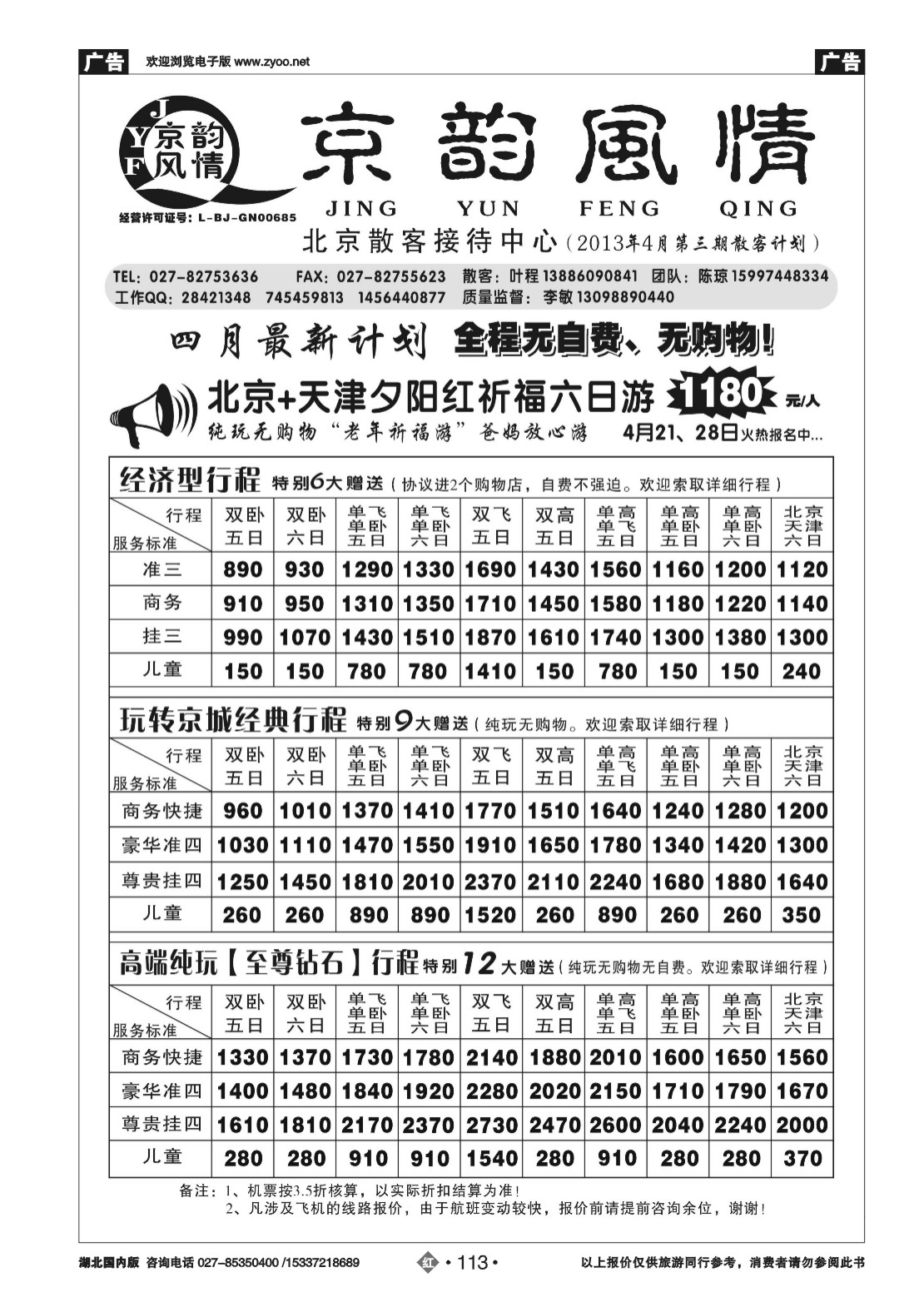 2113北京超越之旅旅行社-京韵风情