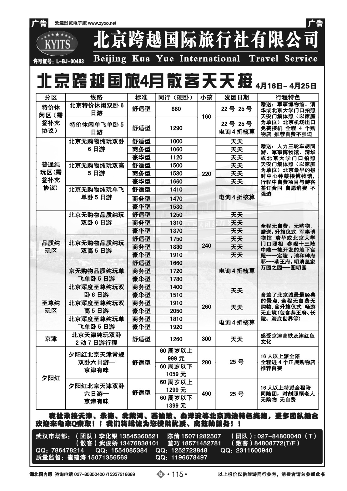 2115北京跨越国际旅行社