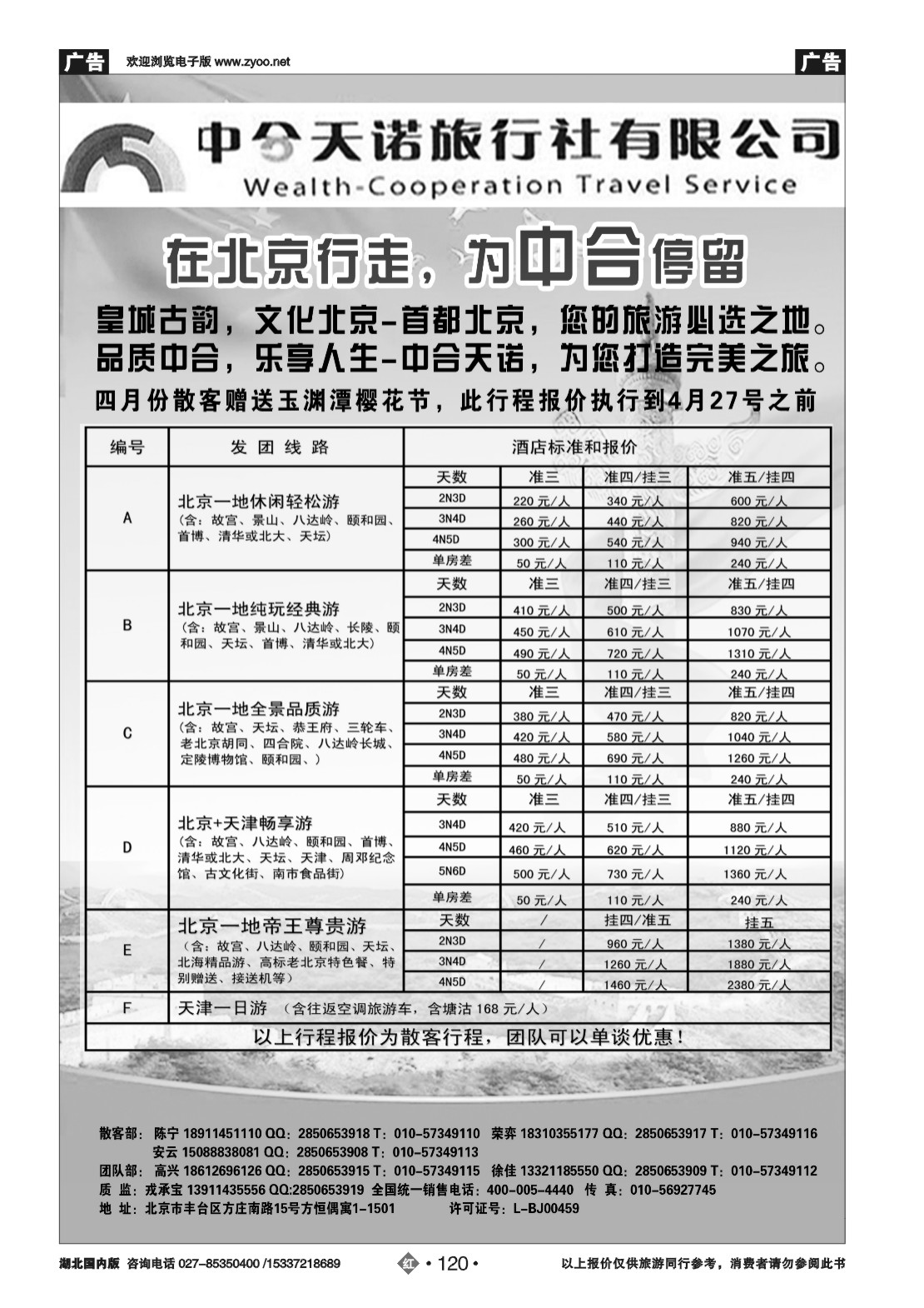 2120北京中合天诺旅行社有限公司