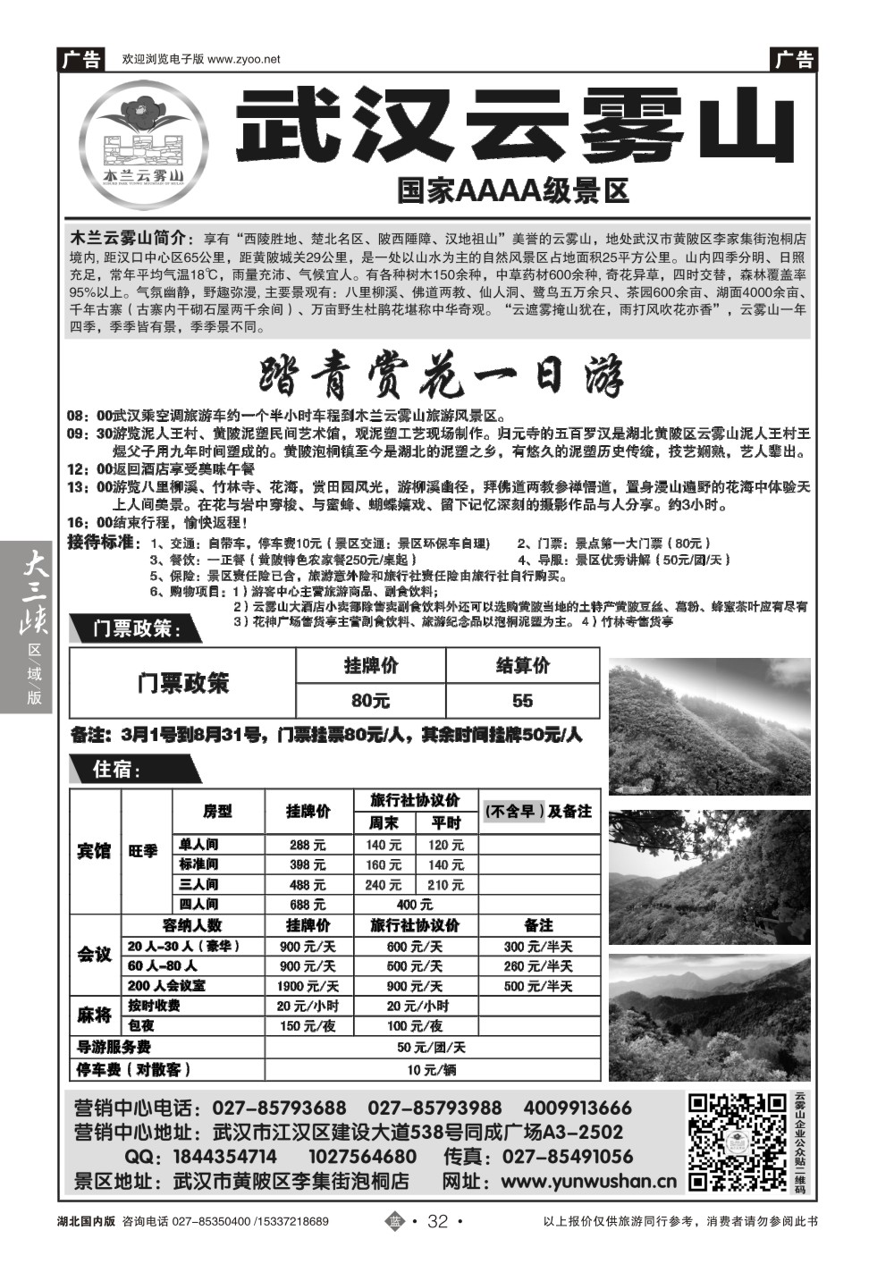 2032武汉云雾山生态旅游有限公司