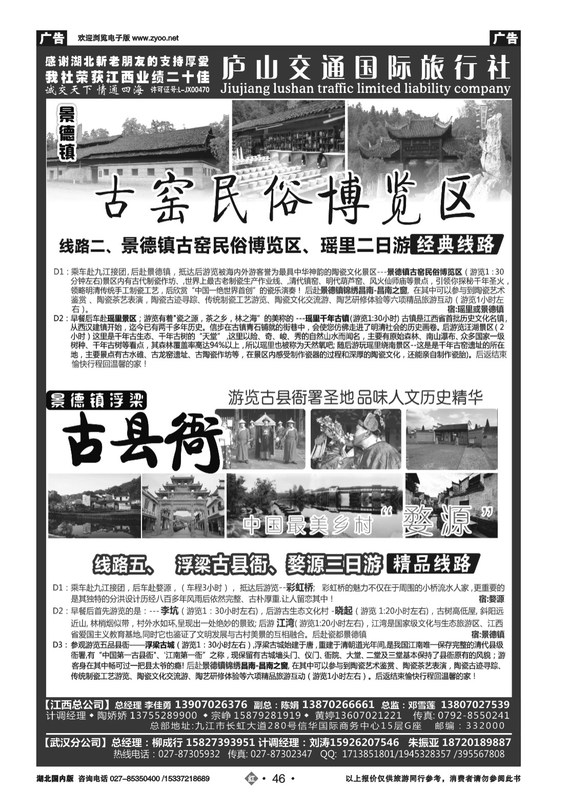 2046九江庐山交通国际旅行社