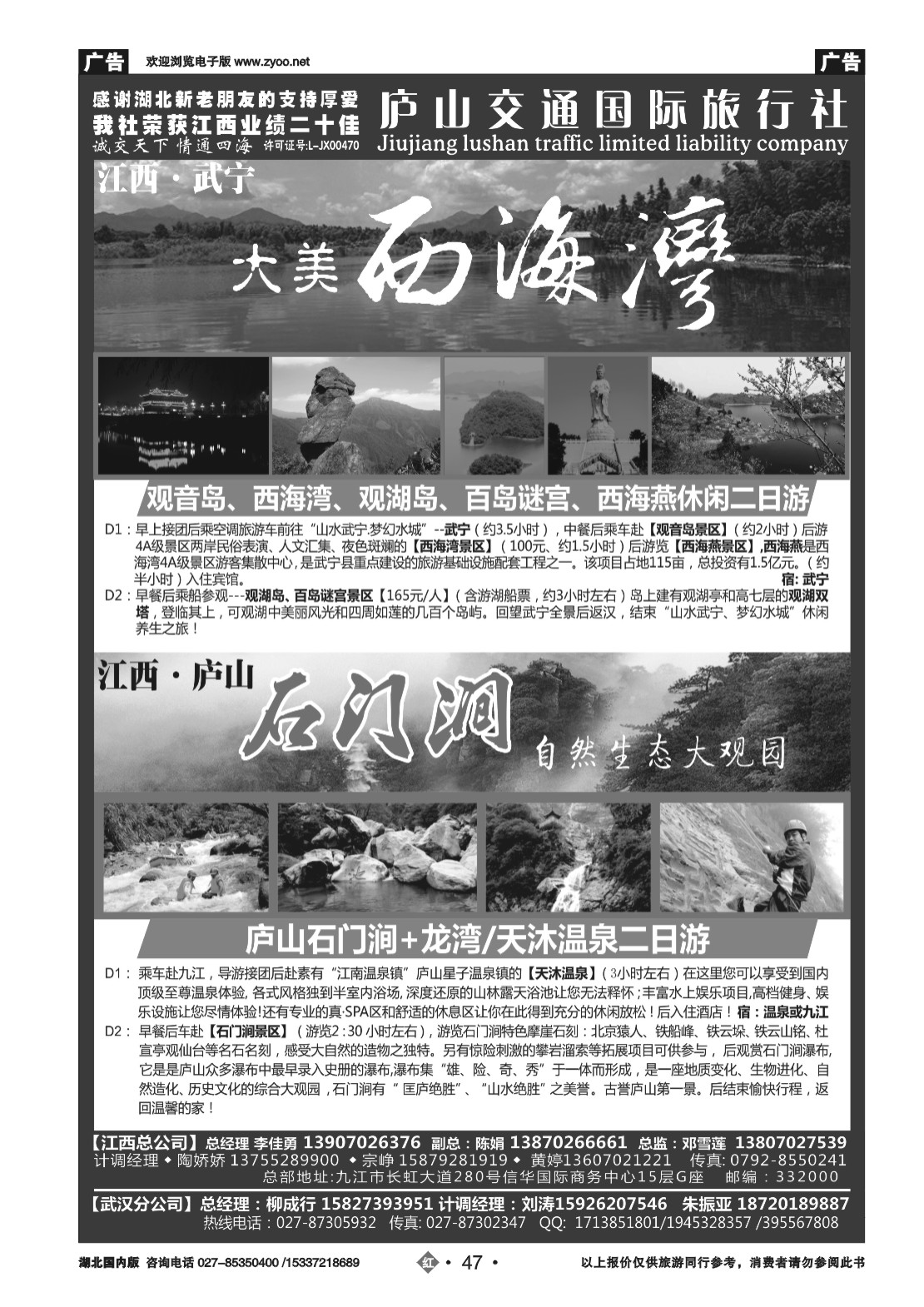 2047九江庐山交通国际旅行社