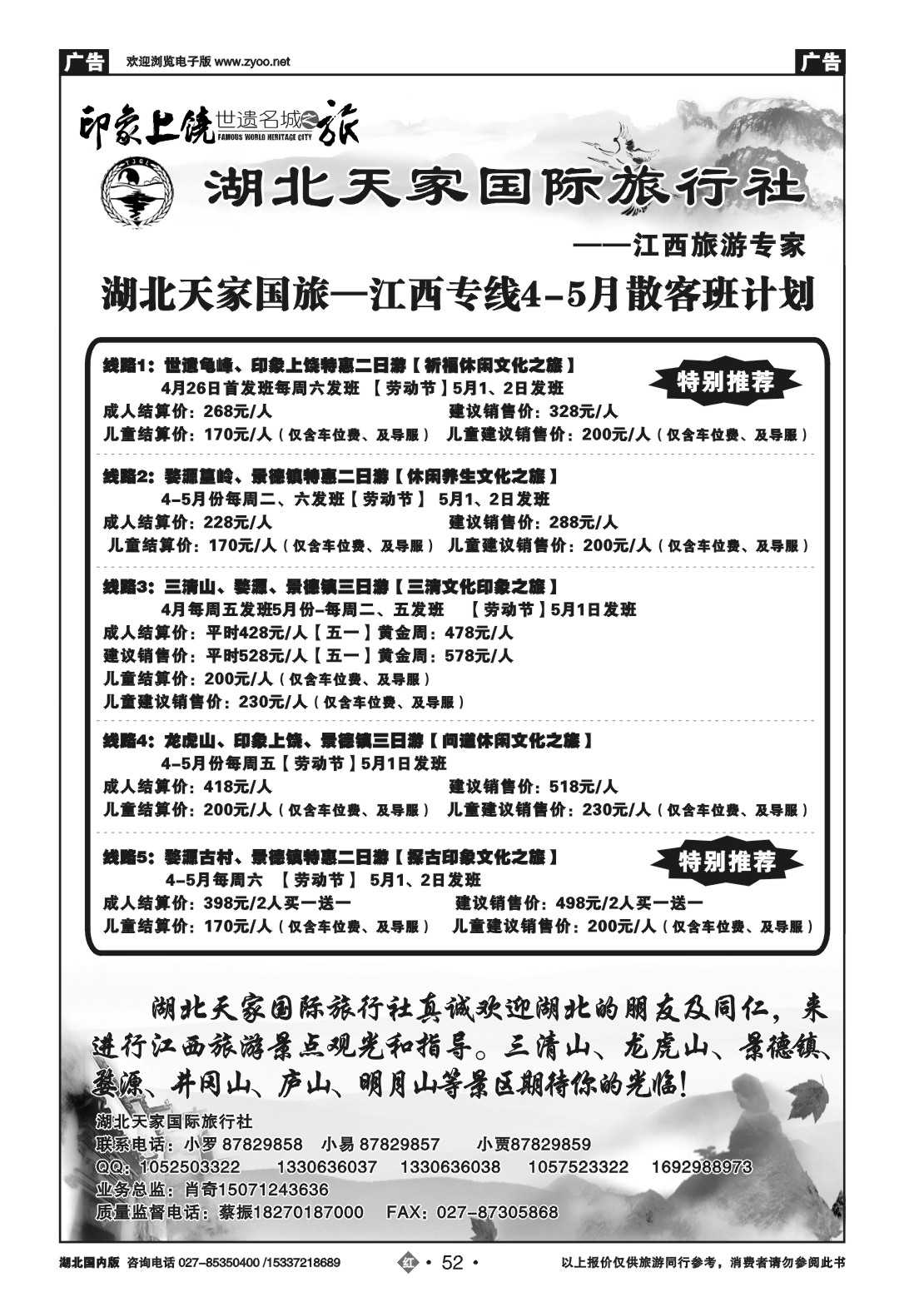 2052江西上饶旅游专线---湖北天家国旅