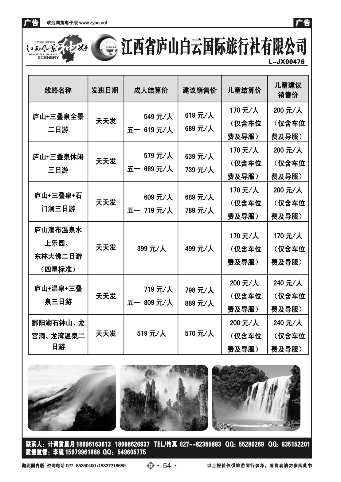 2054九江庐山白云国际旅行社