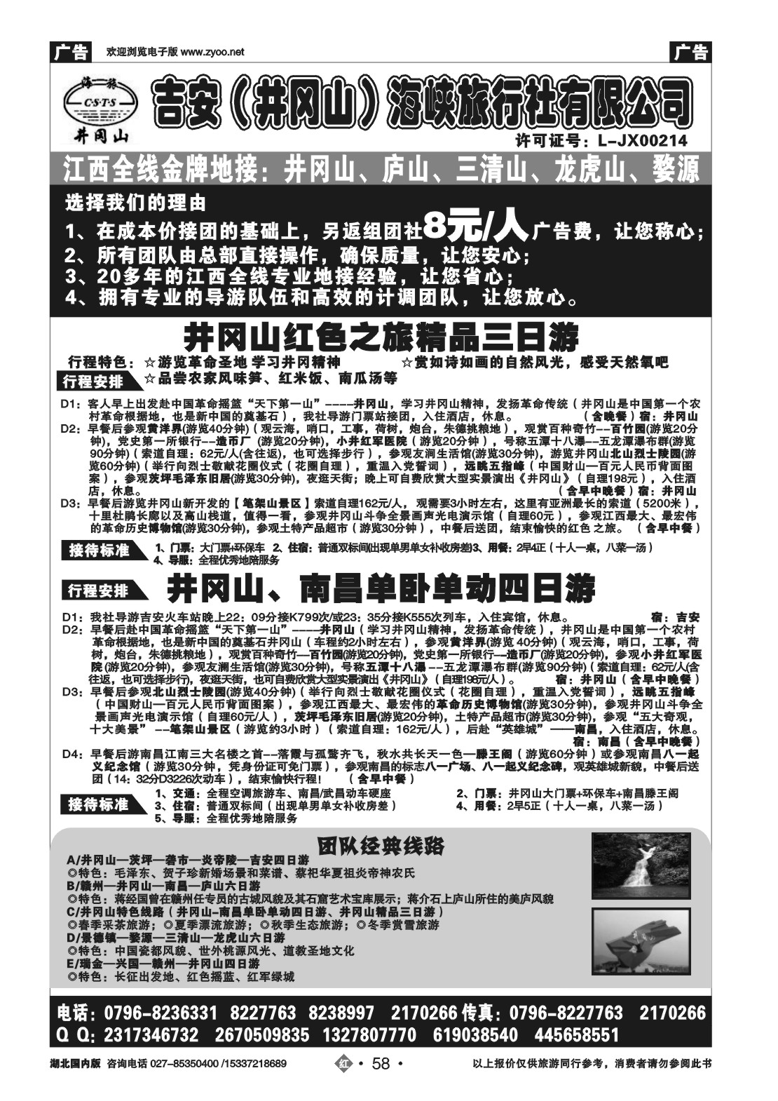 2058吉安(井冈山)海峡旅行社有限责任公司