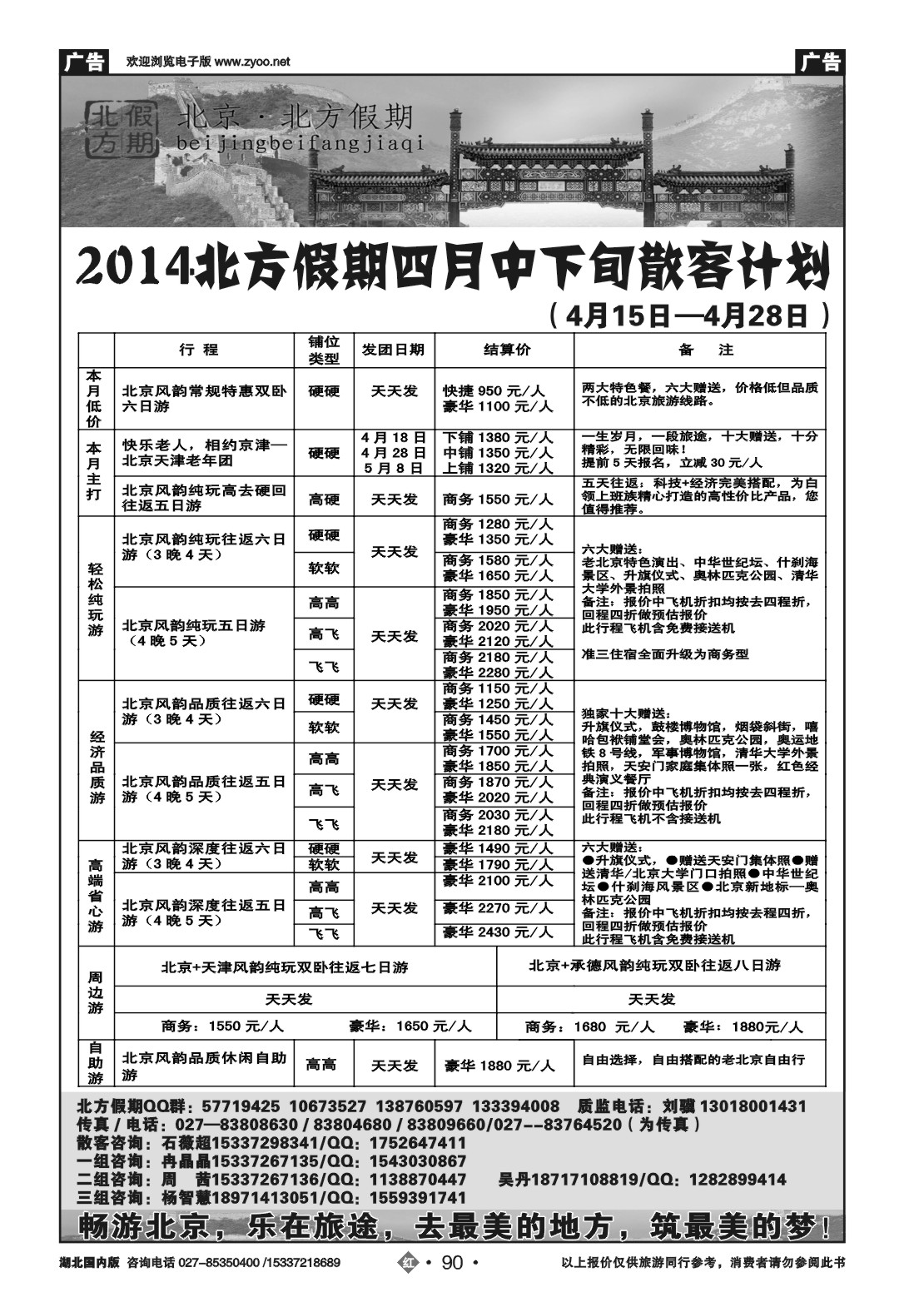 2090北京北方假期旅行社