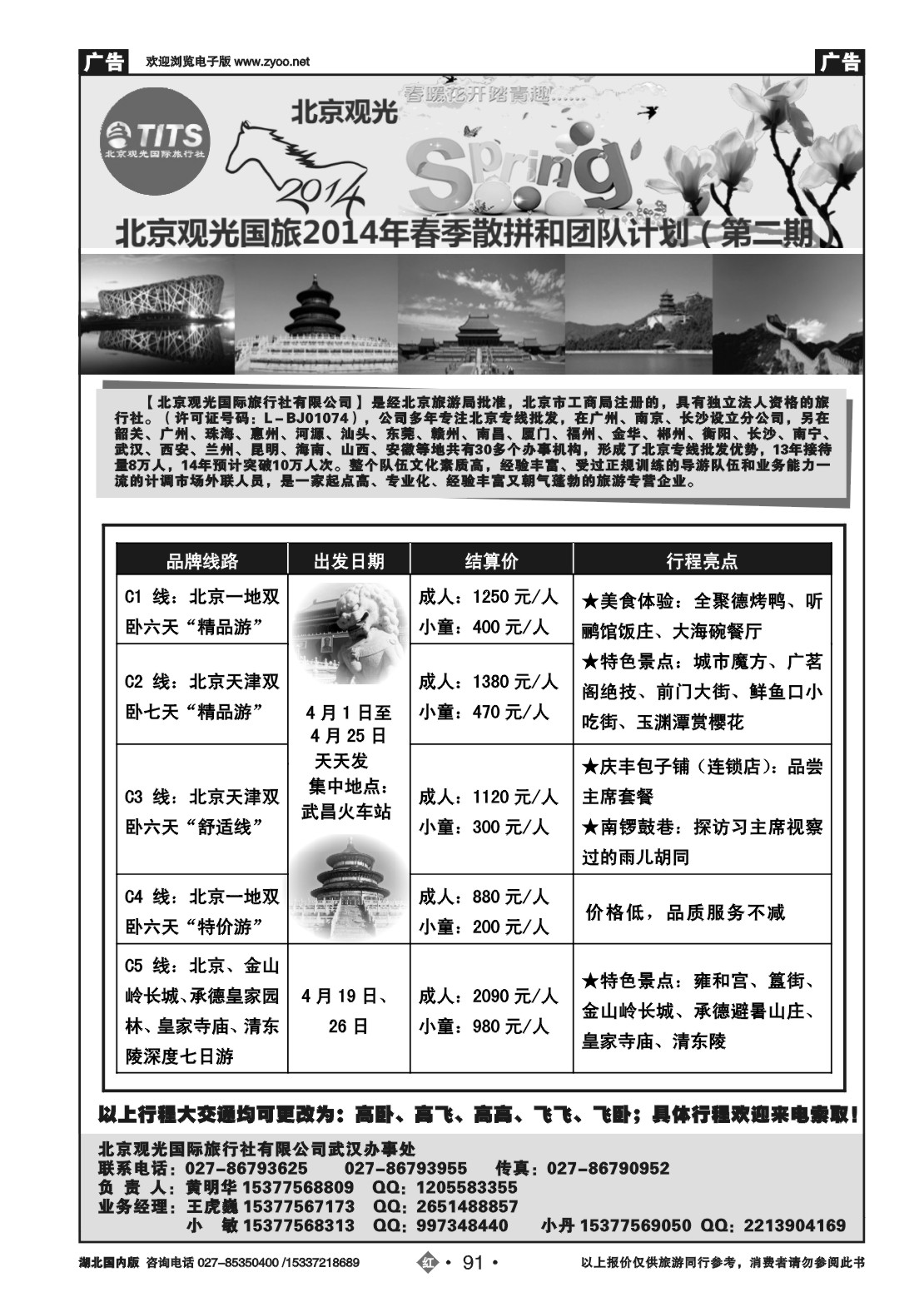 2091北京观光国际旅行社