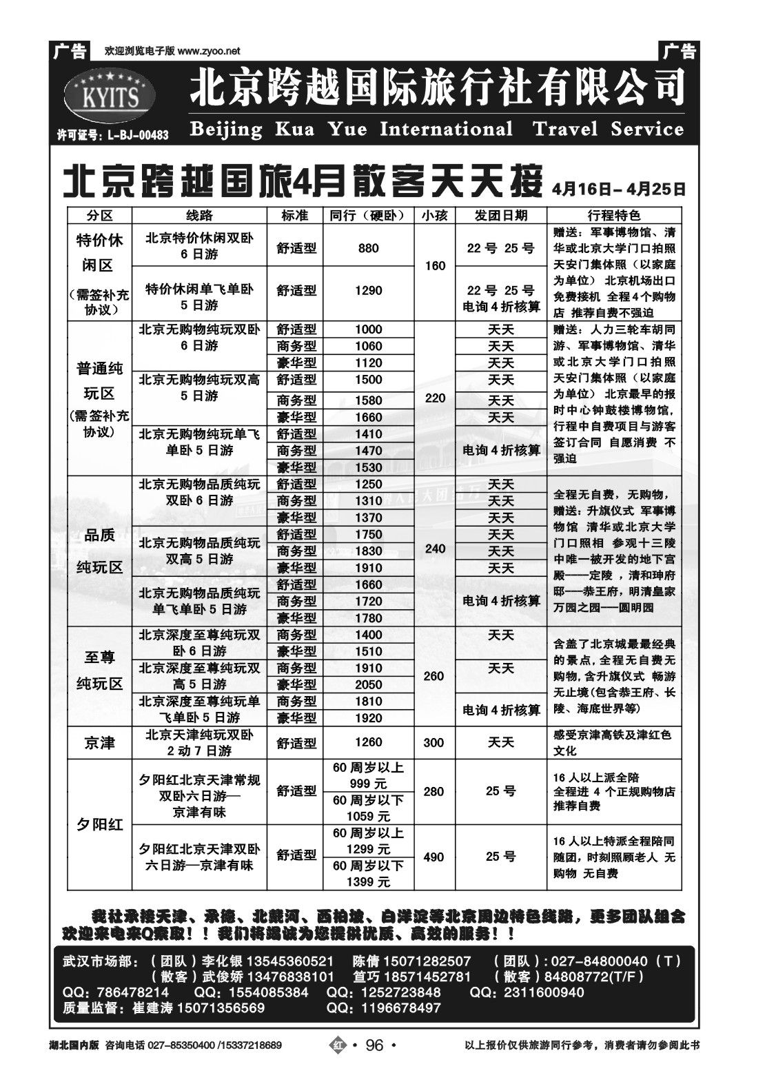 2096北京跨越国际旅行社