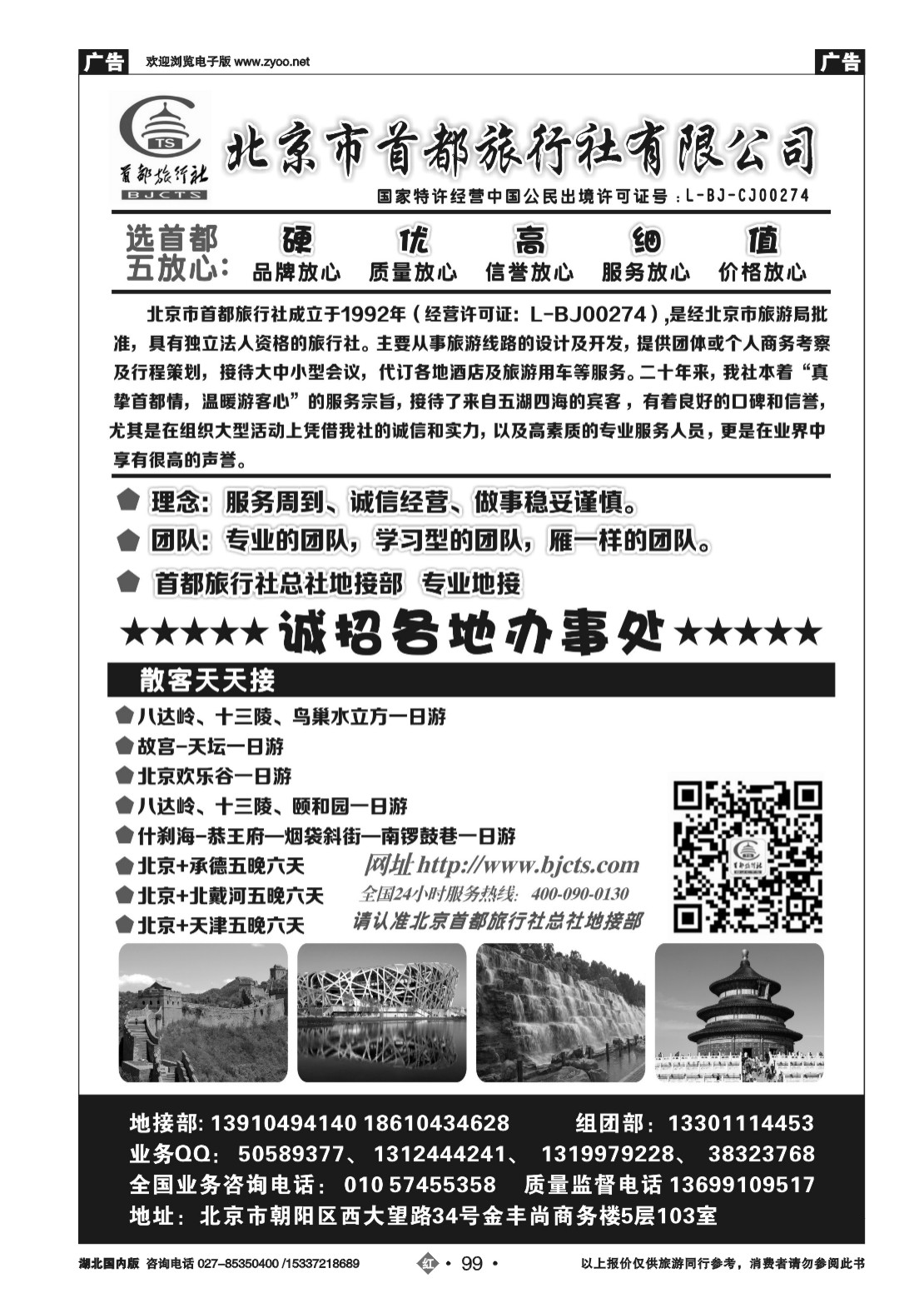 2099北京首都国际旅行社有限公司