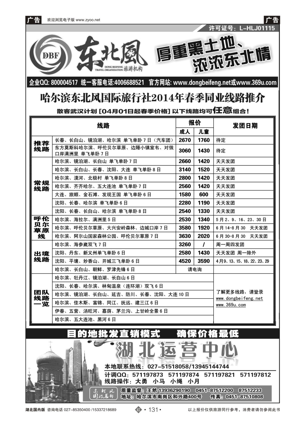 2131哈尔滨东北风国旅——东北旅游终极服务商