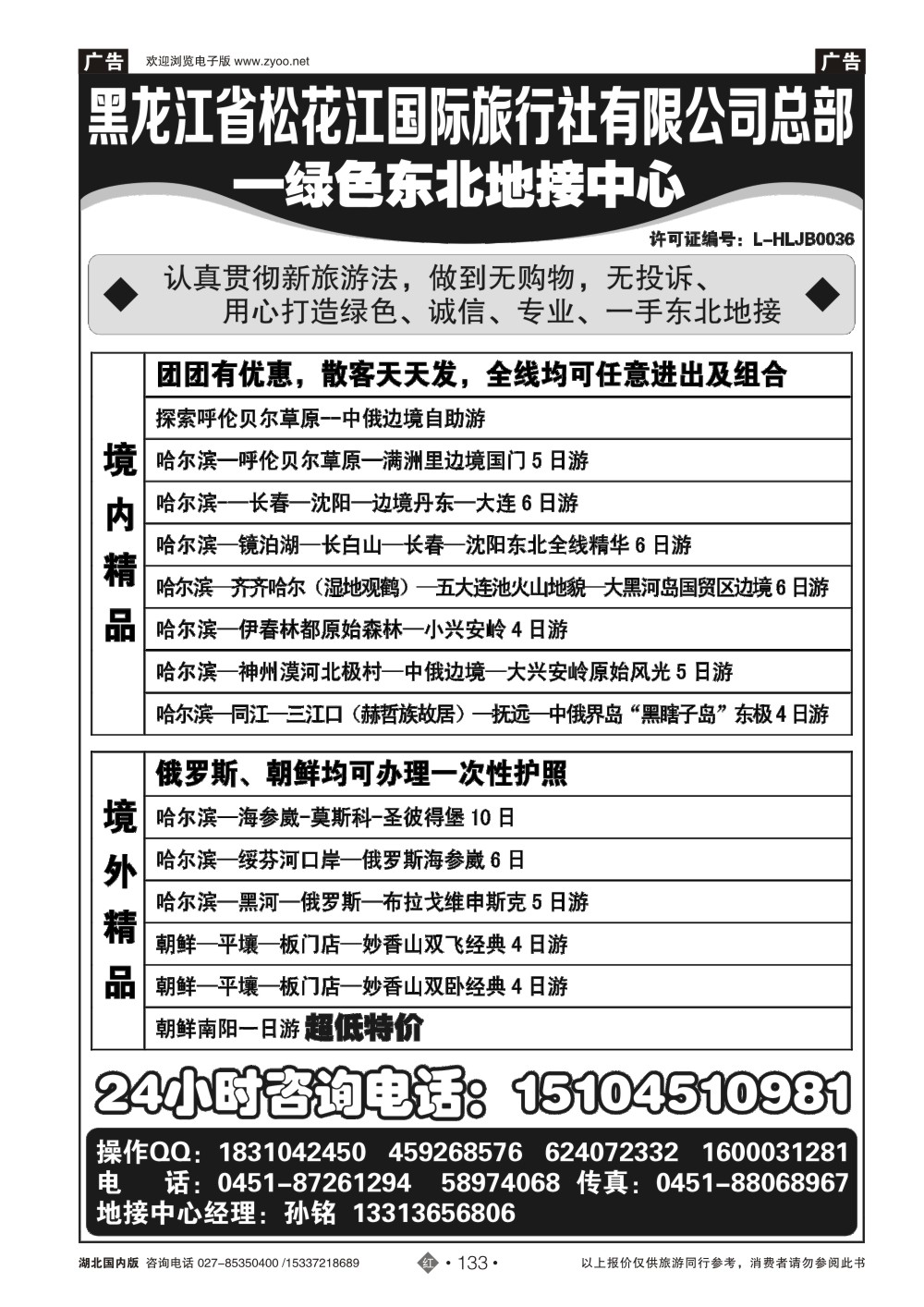 2133黑龙江松花江国旅总部—东北俄罗斯朝鲜专业地接