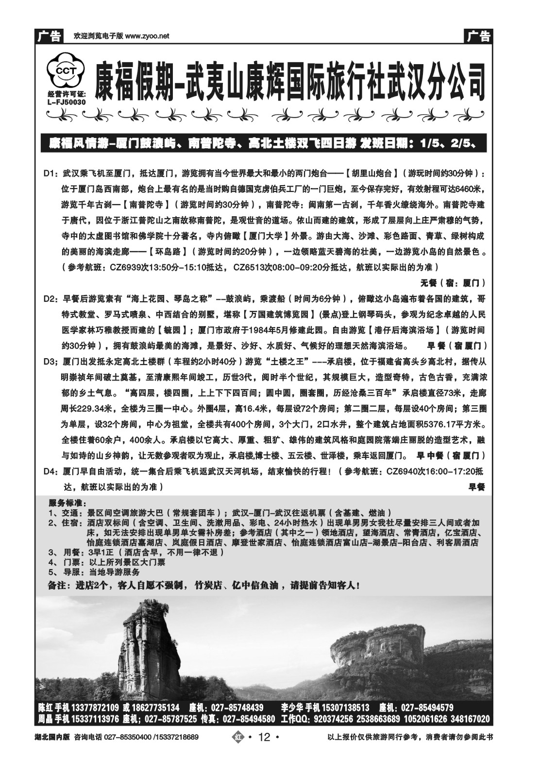 2012福建武夷山康辉国际旅行社