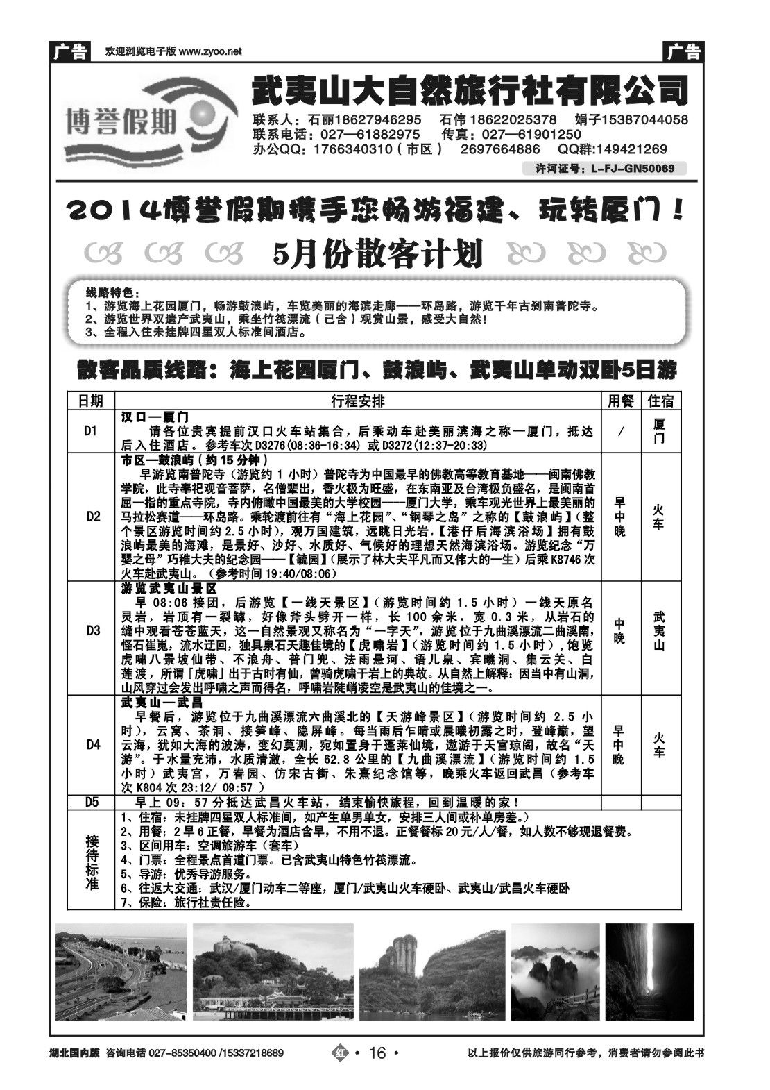 2016博誉假期福建专线----武夷山大自然旅行社