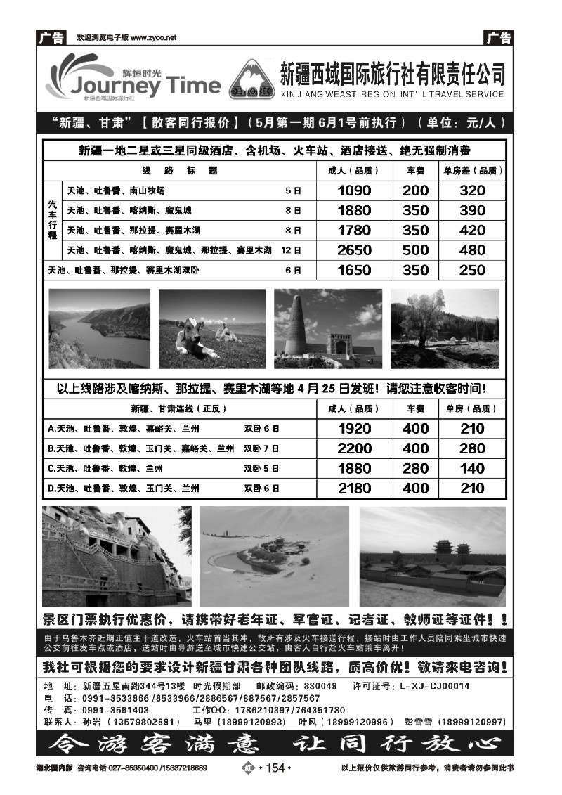 2154新疆西域国旅时光假期