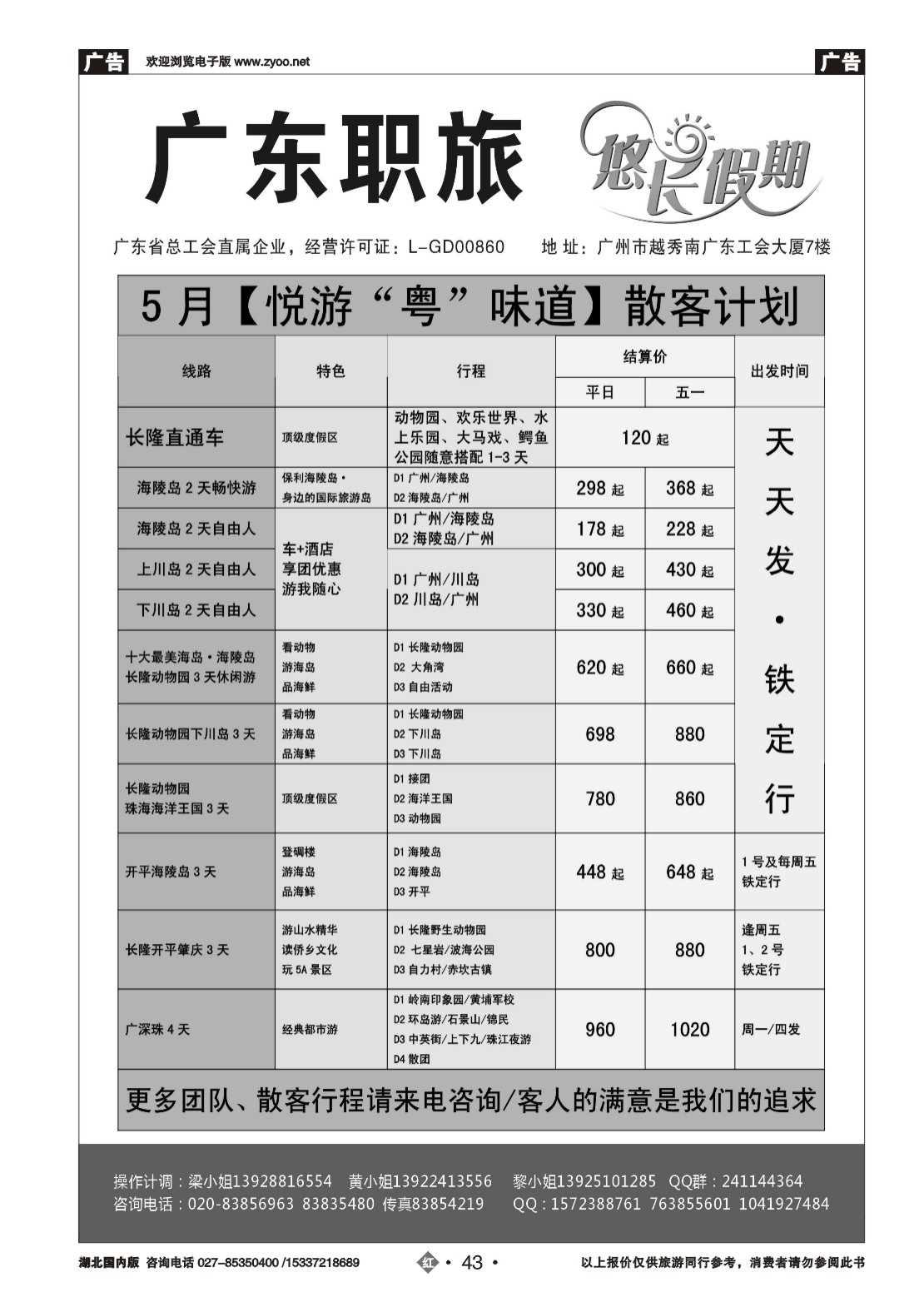 2043广东职旅5月散客地接计划