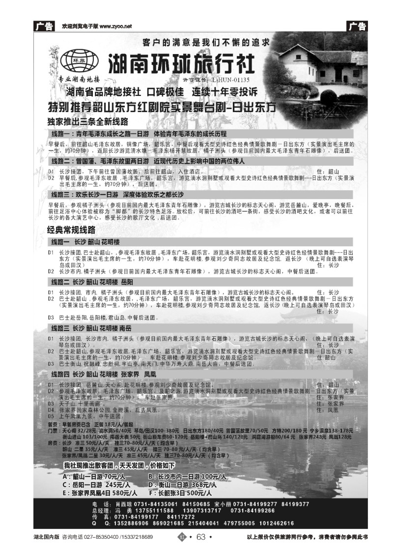 2063湖南全线地接-湖南环球旅行社