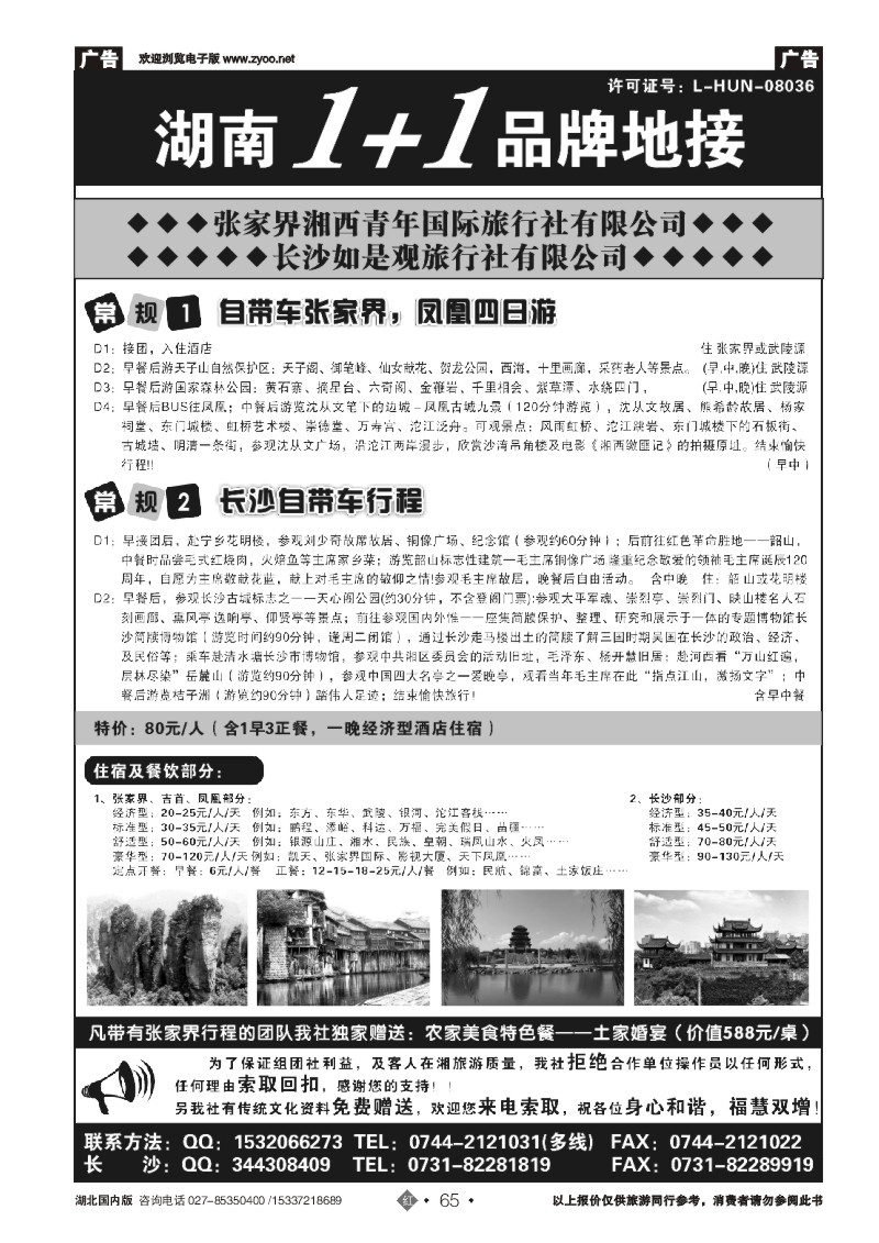 2065张家界湘西青年国际旅行社有限公司