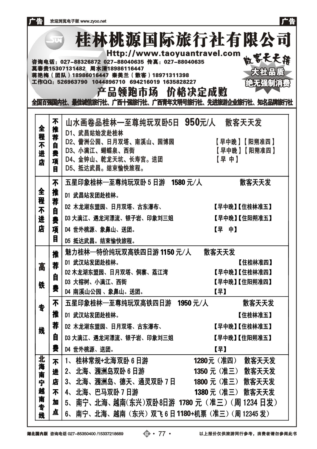 2077桂林市桃源国际旅行社（二）