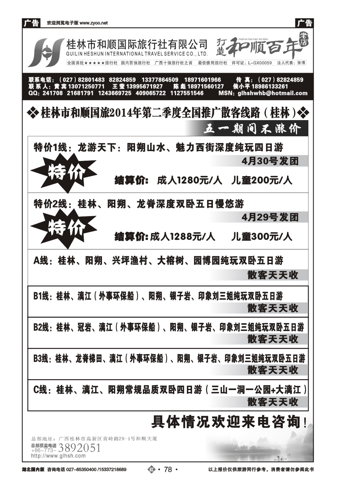 2078桂林市和顺国际旅行社
