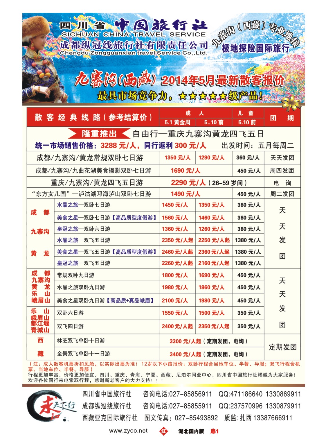 1001四川中国旅行社