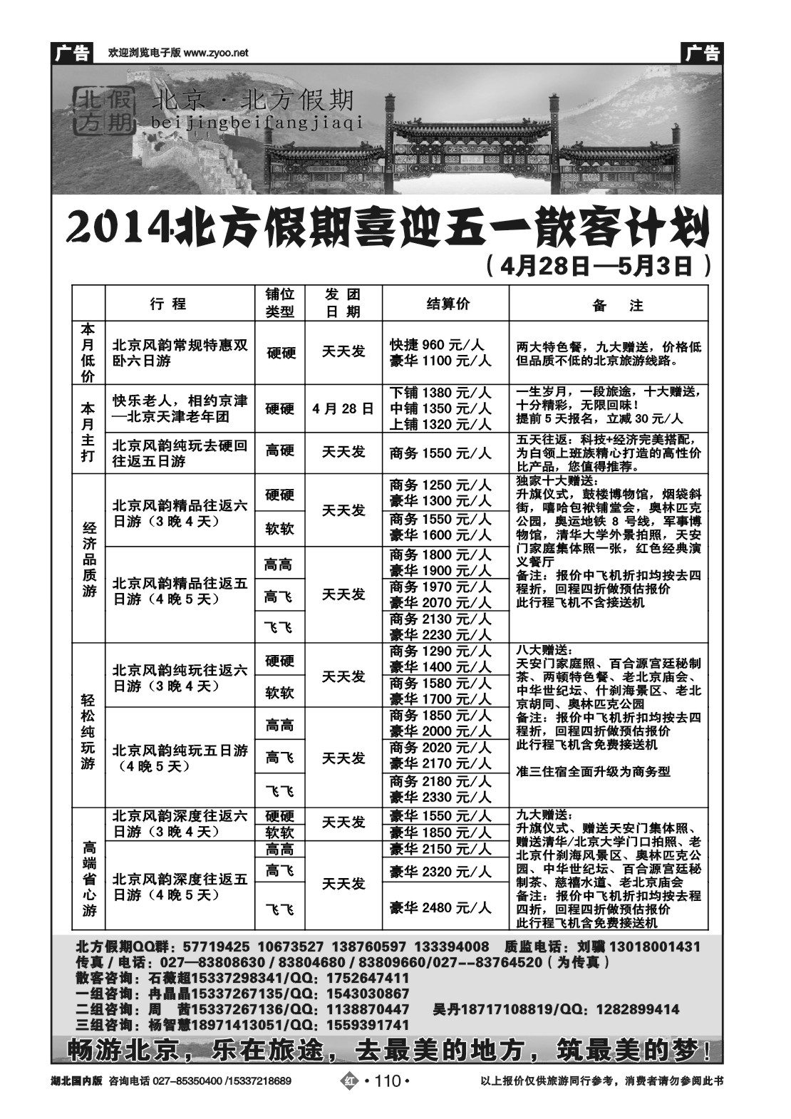 2110北京北方假期旅行社