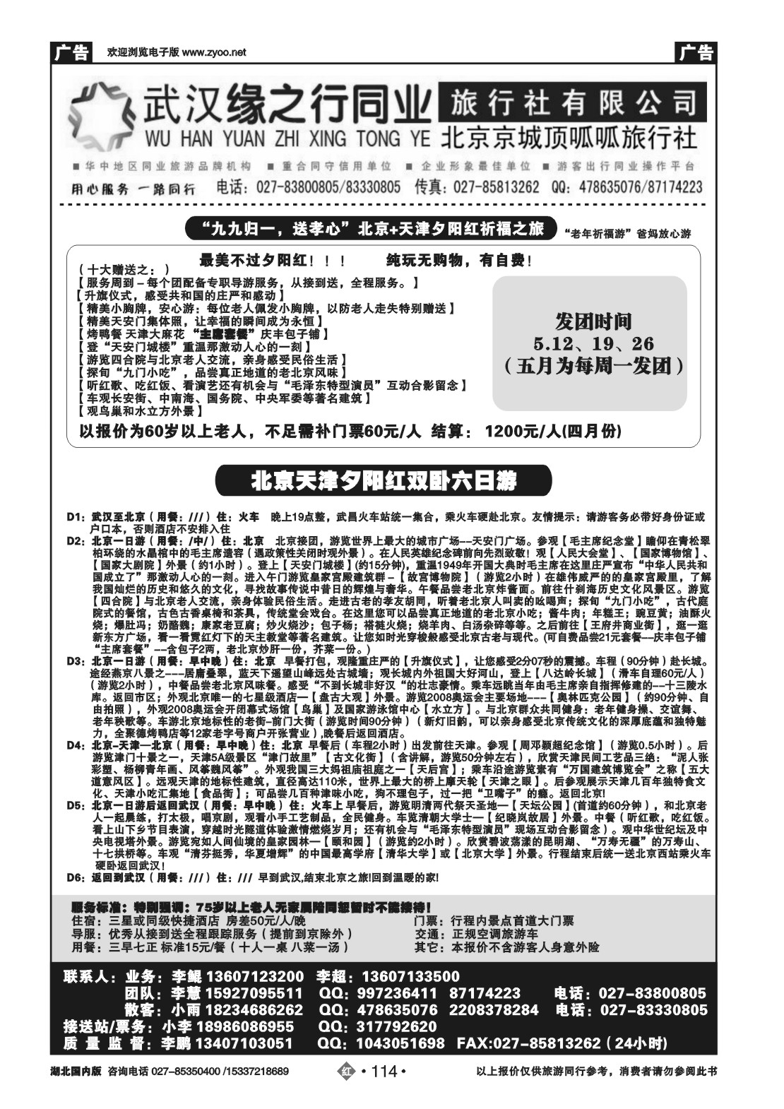 2114缘之行北京专线——北京顶呱呱旅行社