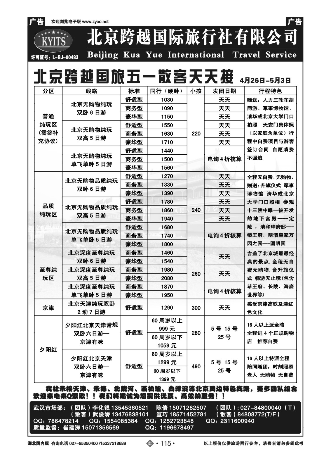 2115北京跨越国际旅行社