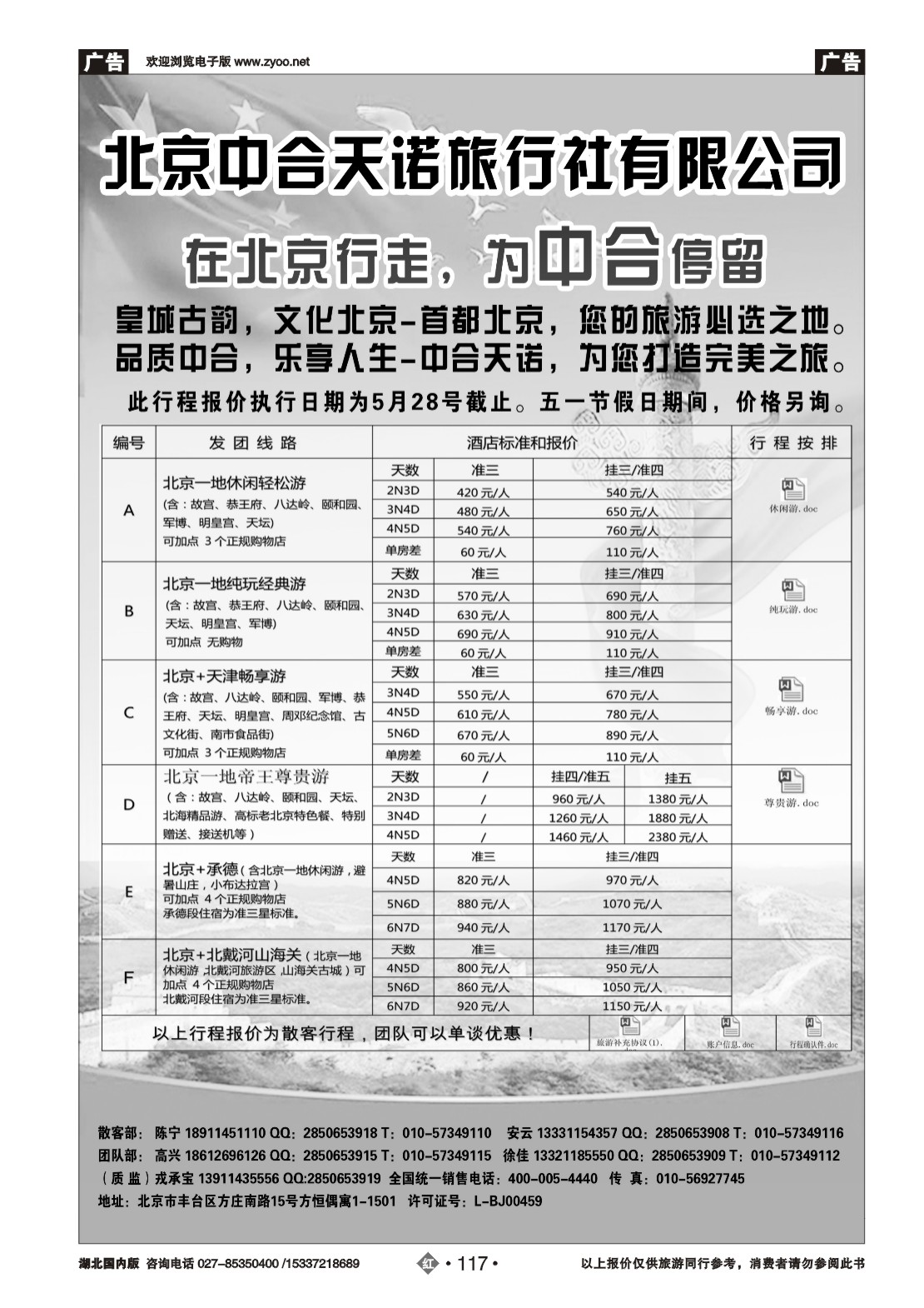 2117北京中合天诺旅行社有限公司
