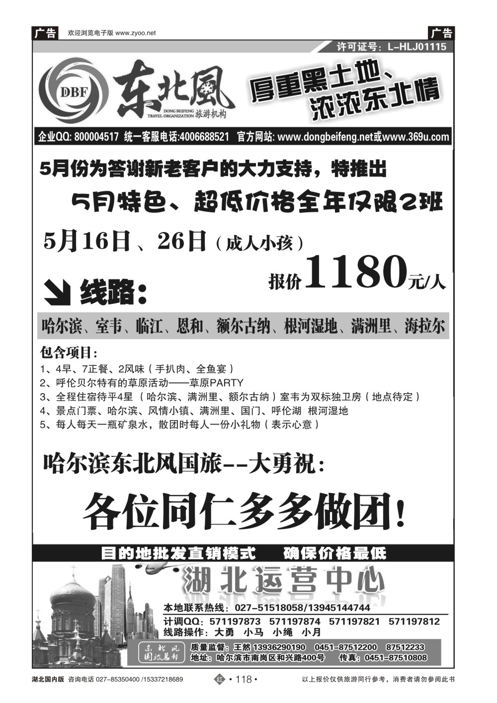 2118哈尔滨东北风国旅——东北旅游终极服务商