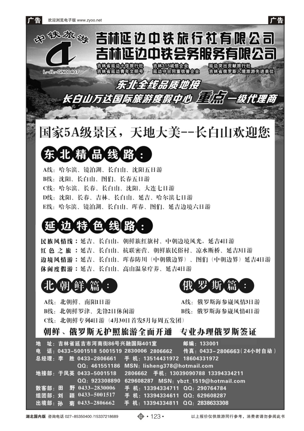 2123吉林延边中铁旅行社——东北全线品质地接