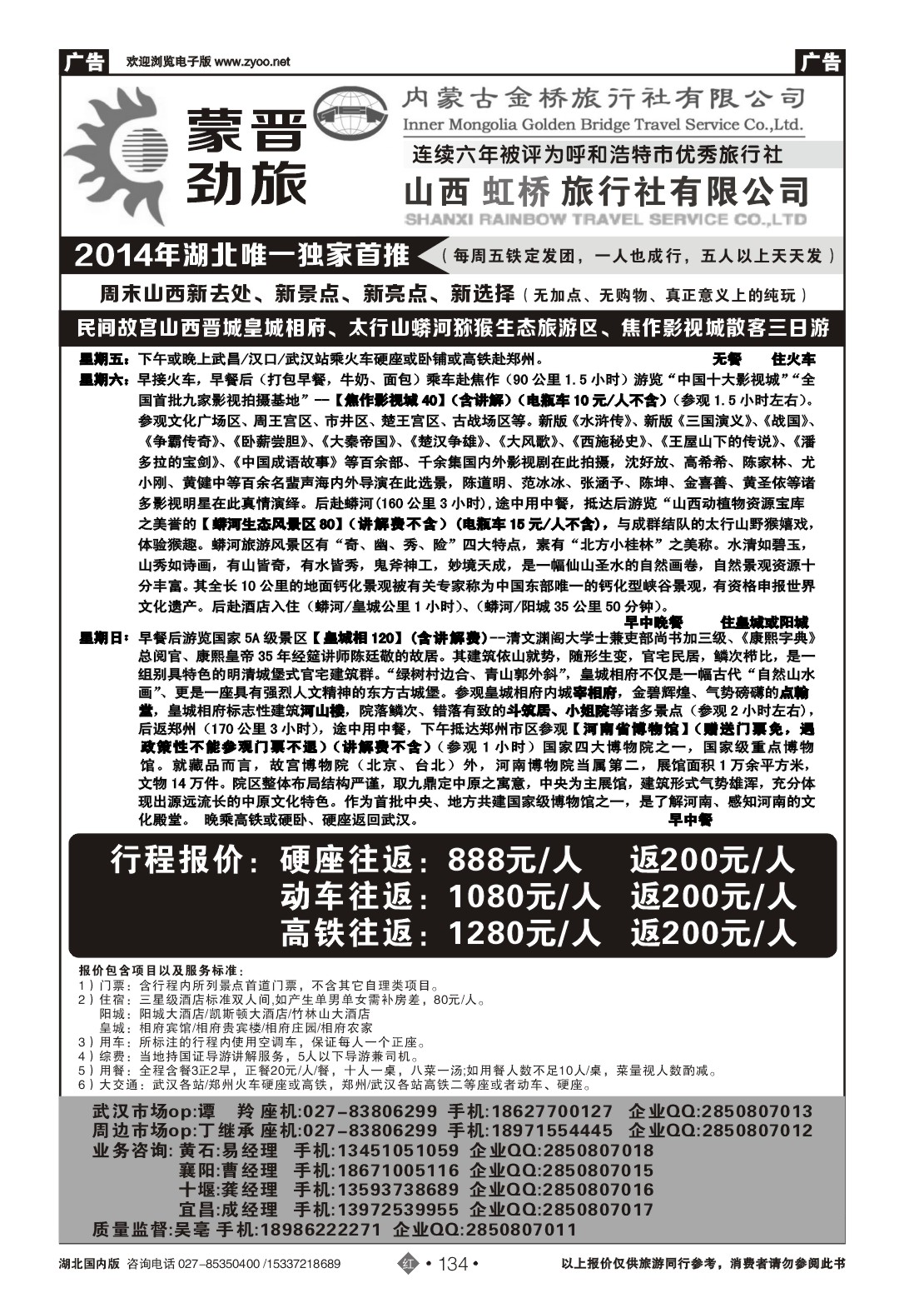 2134蒙晋劲旅--山西虹桥旅行社(一)