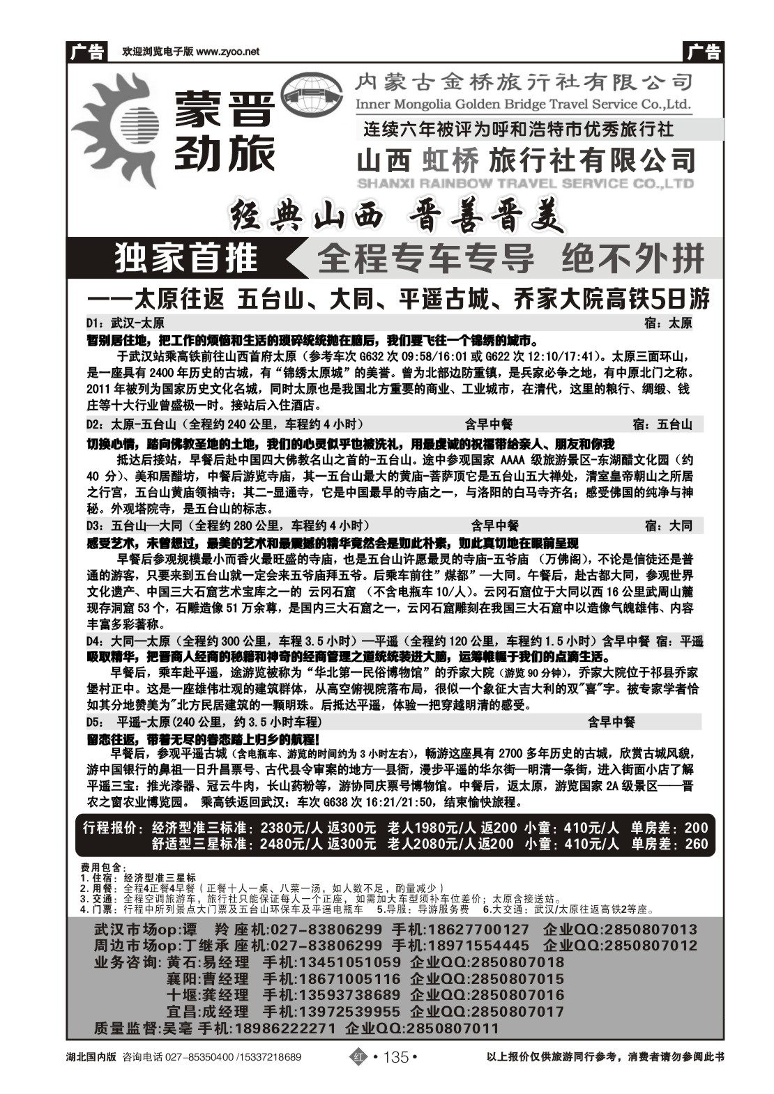 2135蒙晋劲旅--山西虹桥旅行社(二)