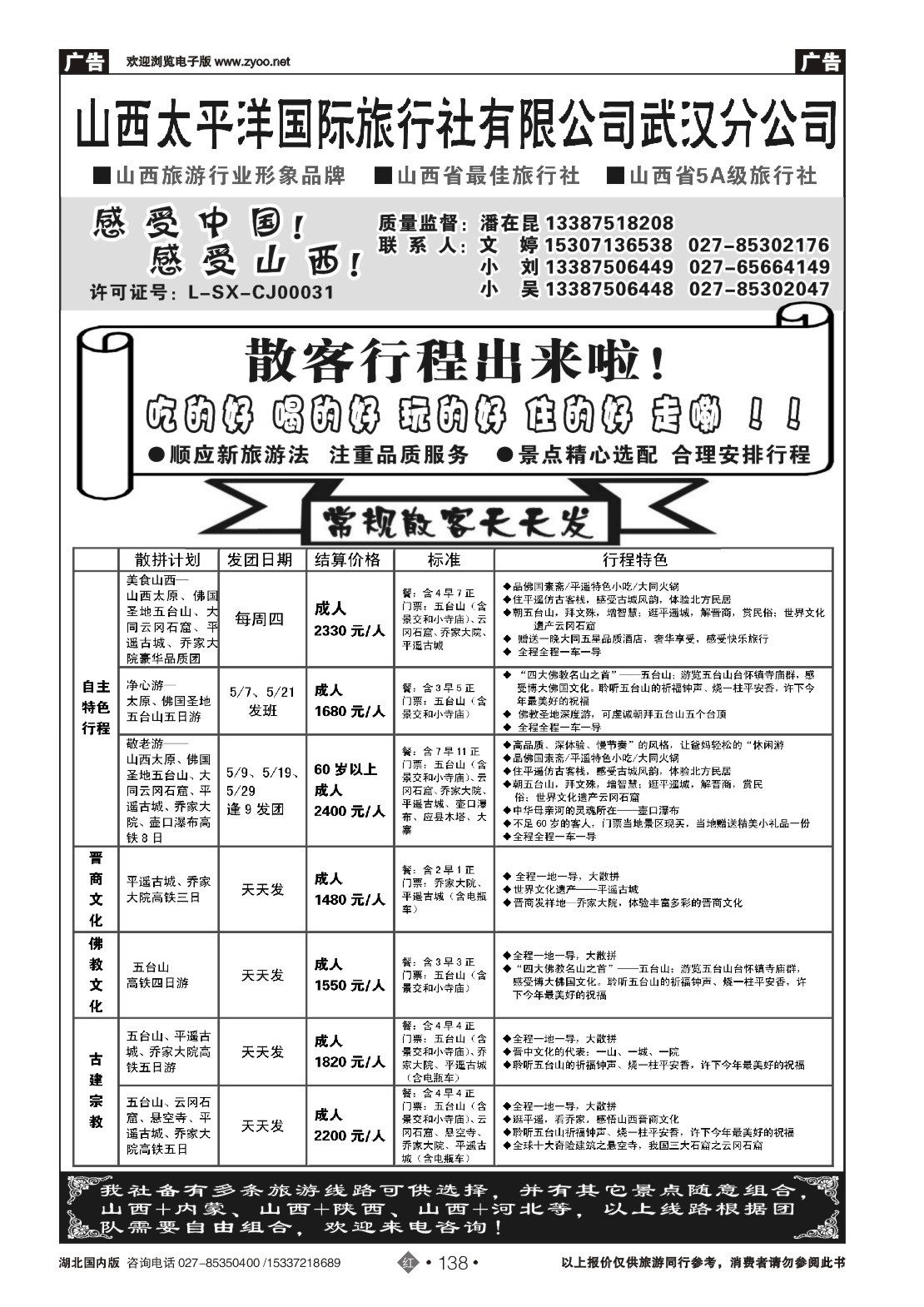 2138山西太平洋国际旅行社