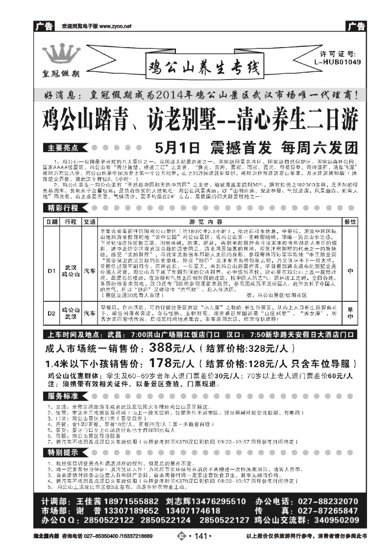 2141皇冠假期·鸡公山专线
