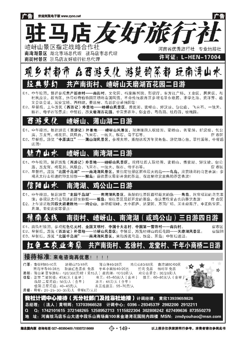 2149驻马店友好旅行社南街村嵖岈山■南湾湖鸡公山