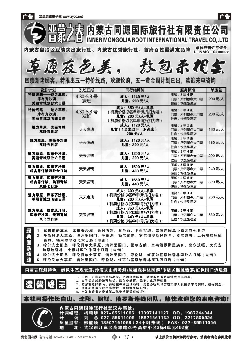 2037蒙之春—内蒙古同源国际旅行社有限责任公司