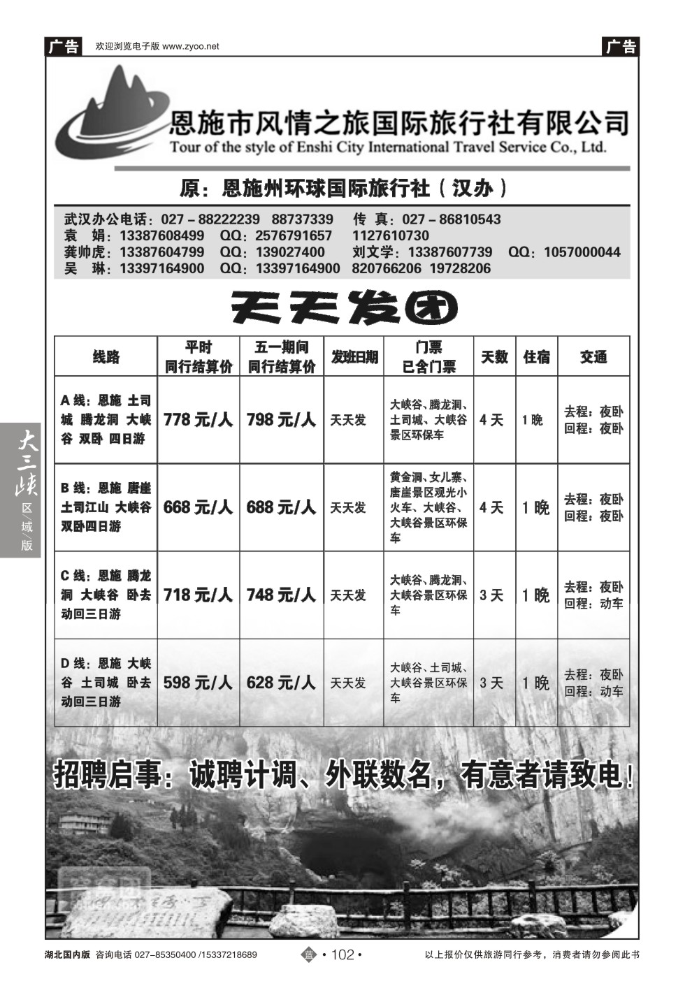 2102恩施风情之旅（原恩施环球）
