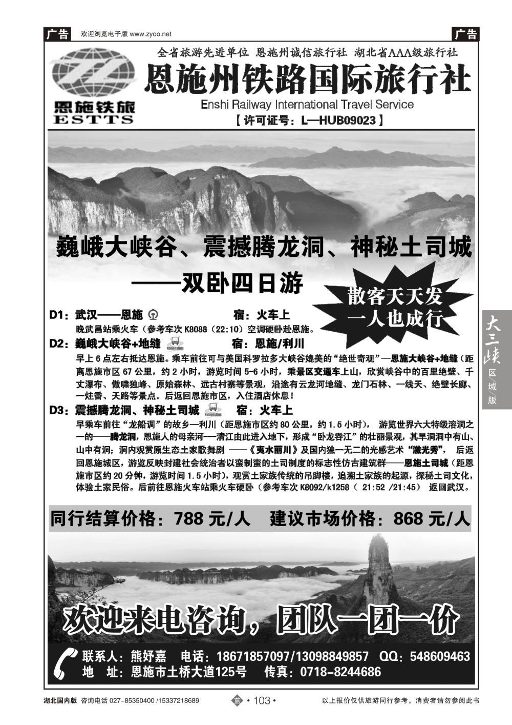 2103恩施州铁路国际旅行社