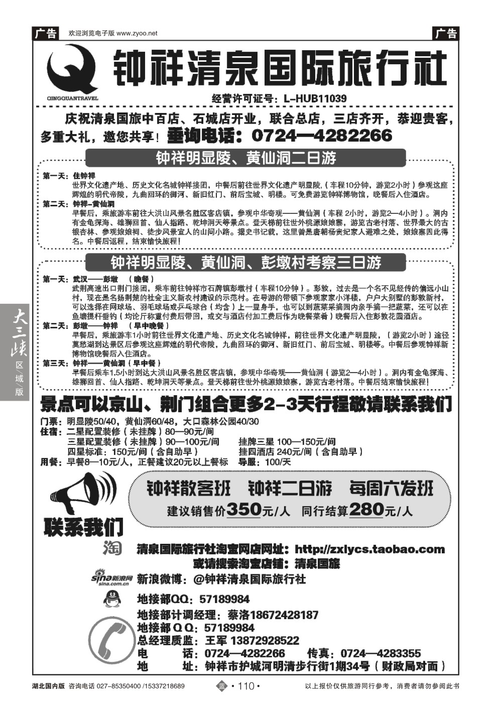 2110钟祥市清泉国际旅行社