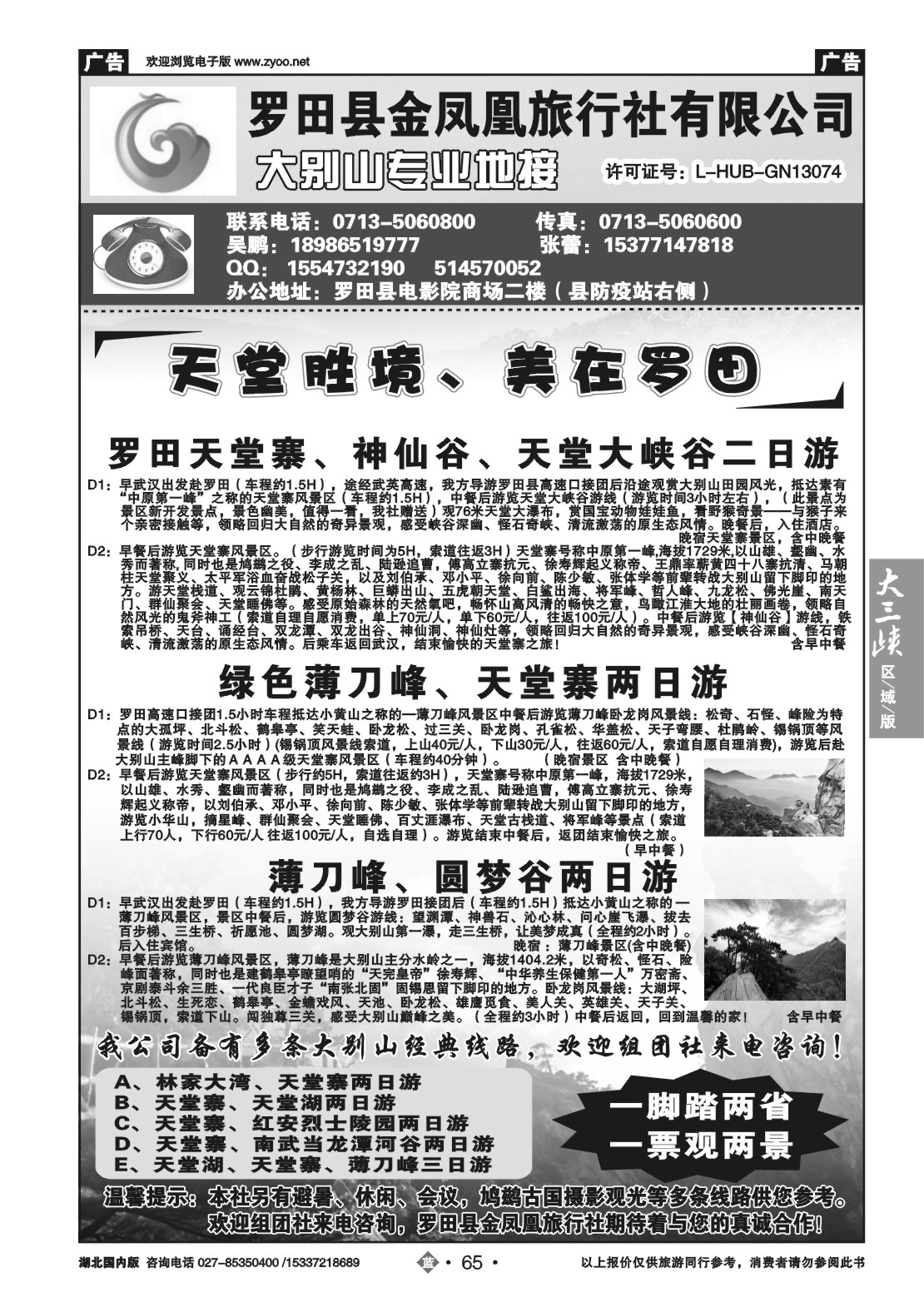 2065罗田金凤凰旅行社