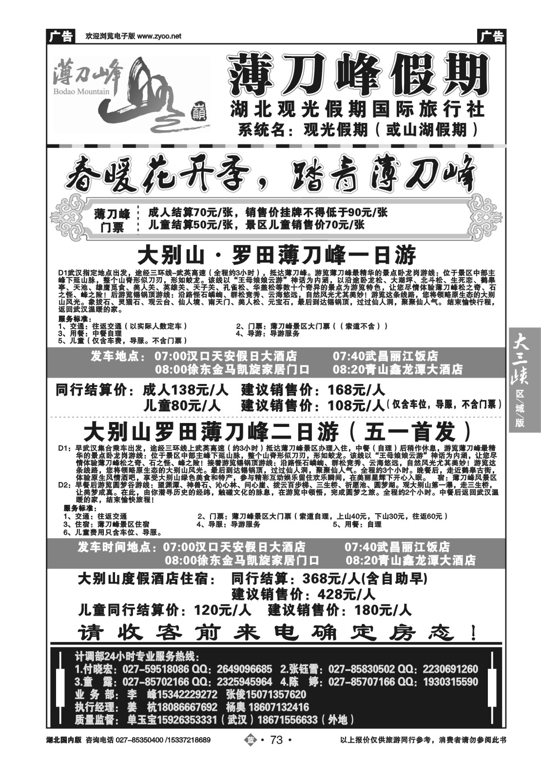 2073观光假期-薄刀锋专线