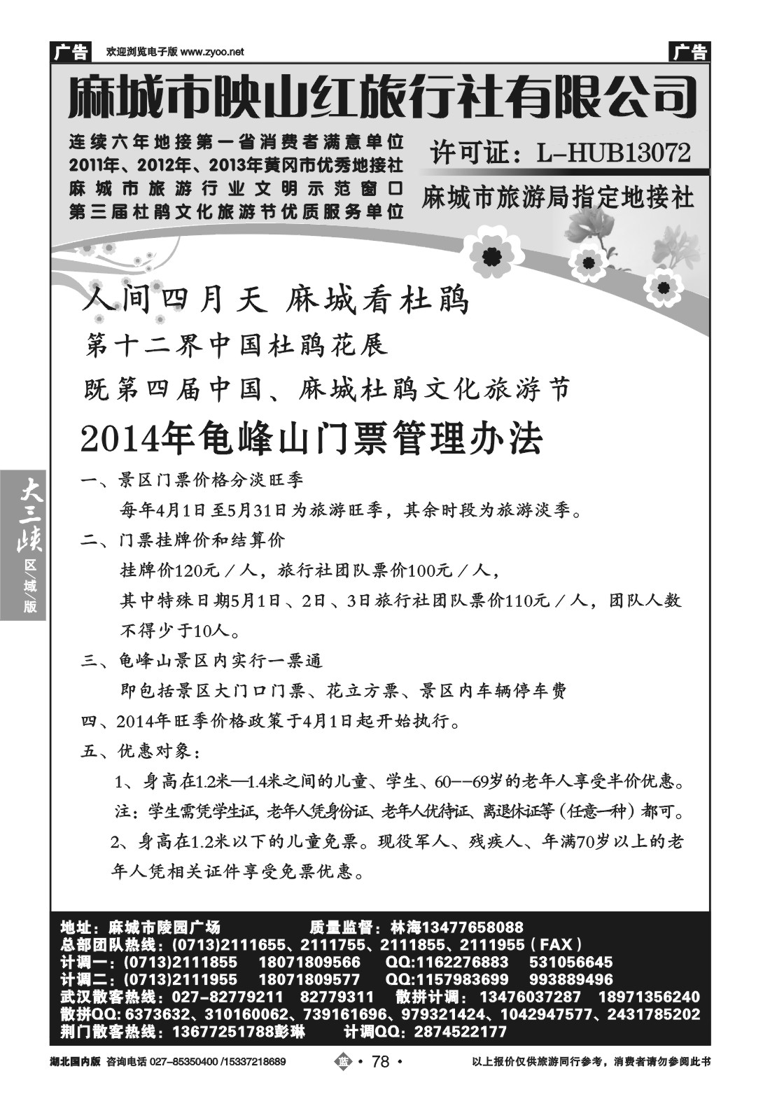 2078麻城映山红旅行社有限公司（一）