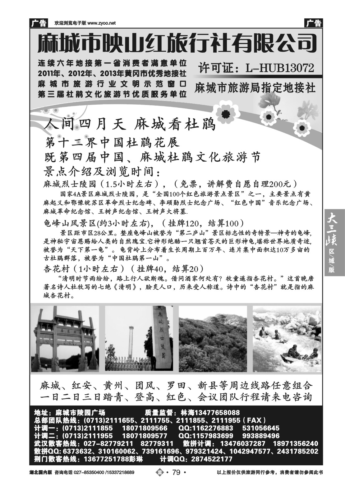 2079麻城映山红旅行社有限公司（二）