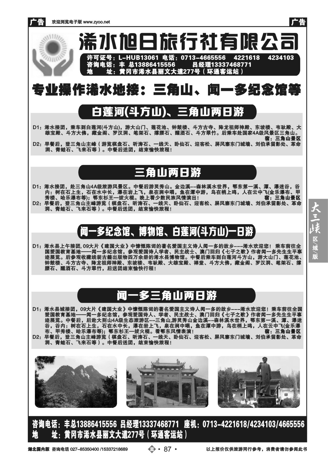 2087浠水旭日旅行社有限公司